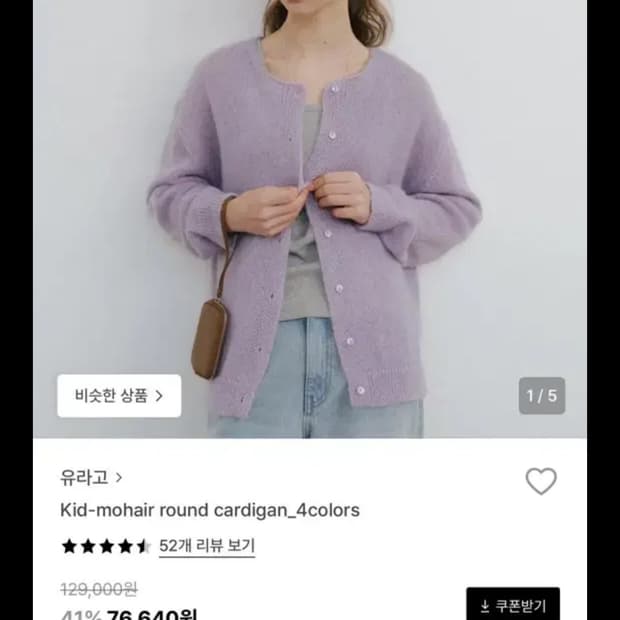 유라고 모헤어 가디건