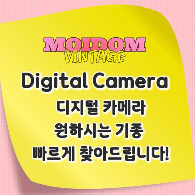 빈티지 디카 디지털 카메라 찾아드립니다!