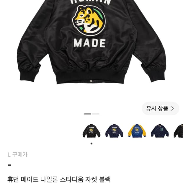 (L)휴먼메이드 나일론 스타디움 바시티 자켓