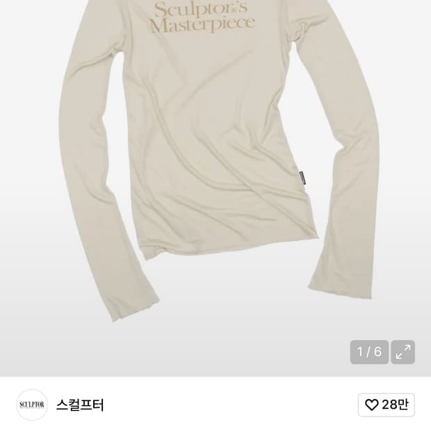 스컬프터 마스터피스 시어 탑 베이지 m