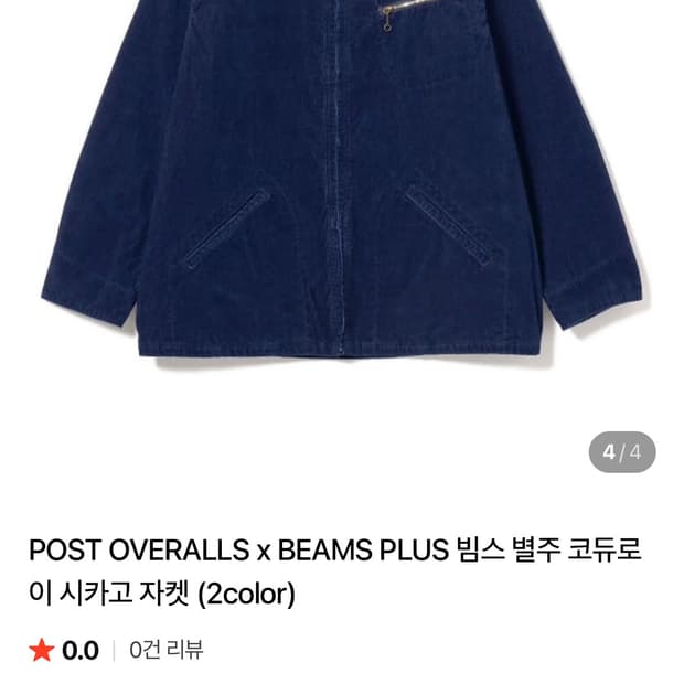 [M]포스트오버롤즈x빔즈 플러스 별주 코듀로이 자켓