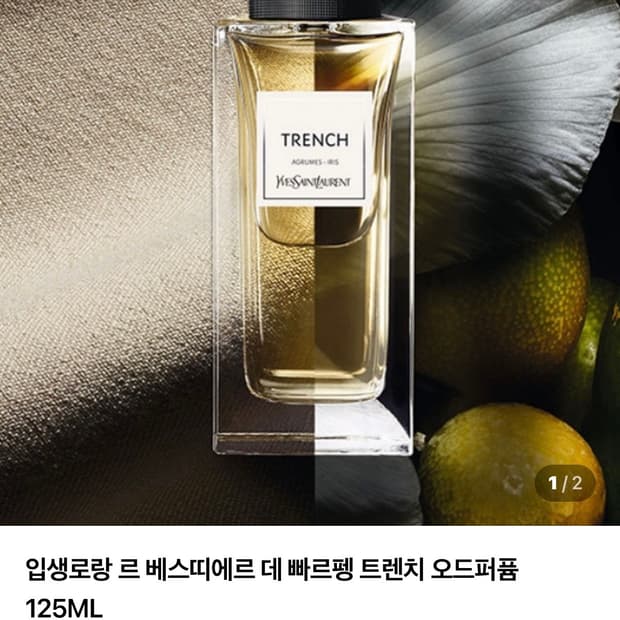 입생로랑 르 베스띠에르 데 빠르펭 트렌치 오드퍼퓸 125ML