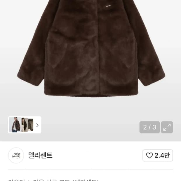 델리센트 시어링 퍼 코트 딥브라운