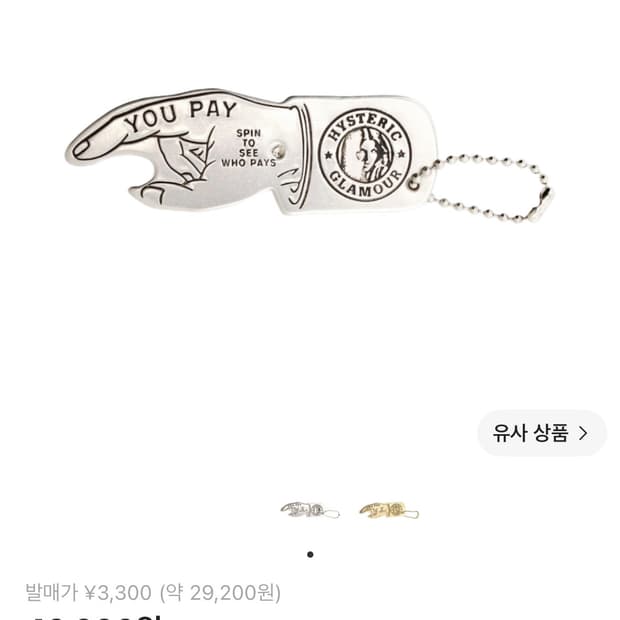 새상품 미개봉) 히스테릭 글래머 유 페이 키체인 실버 키링