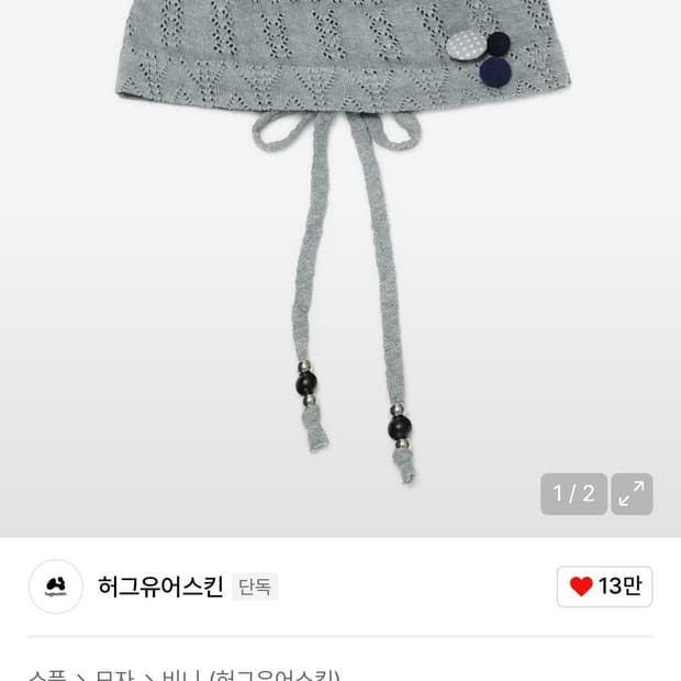 허그유어스킨 스트링 브로치 비니 블루