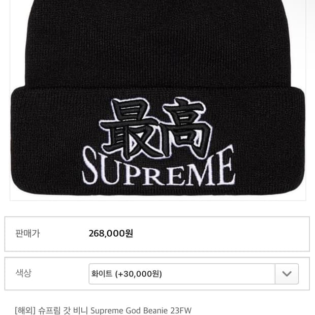 슈프림 Supreme God 비니 화이트