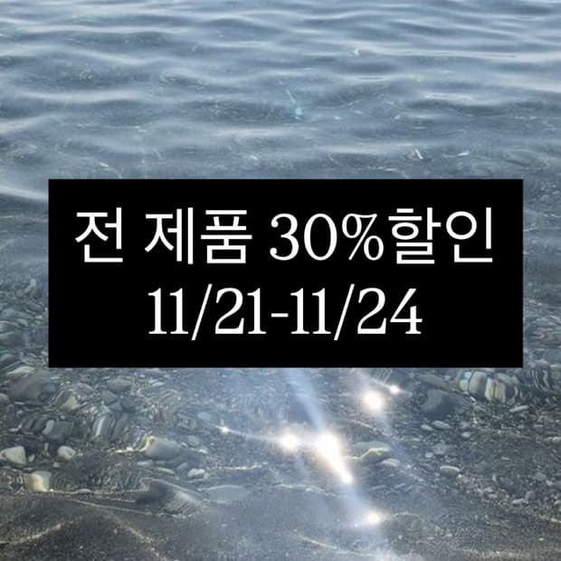 전 제품 30% 할인 (공지 꼭 읽어주세요)