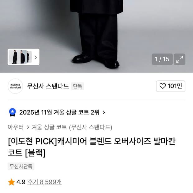 [M] 무탠다드 캐시미어 블렌드 오버사이즈 발마칸 블랙