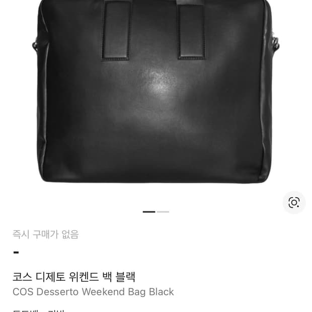 코스 디제토 위켄드 백 블랙 구매합니다