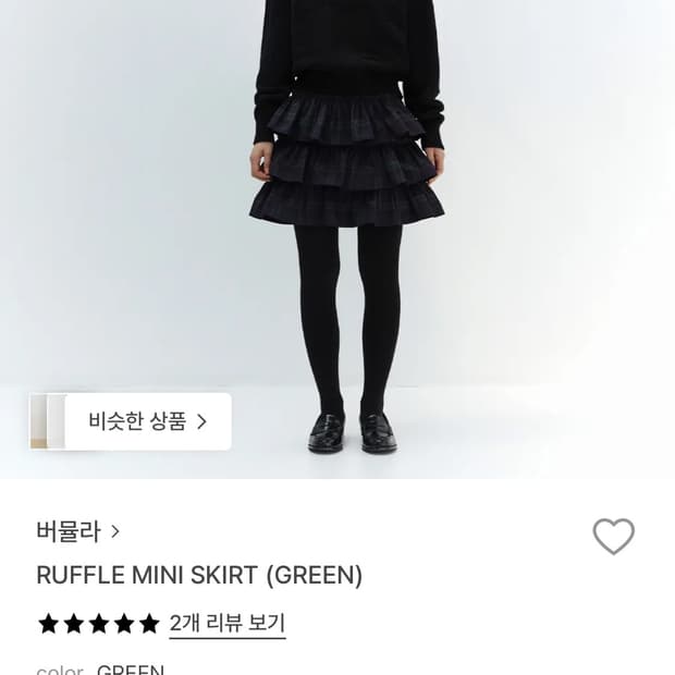 버뮬라 러플 미니 스커트 green M