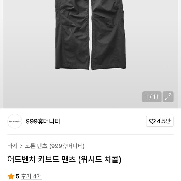 999휴머니티 어드벤처 커브드 팬츠 차콜