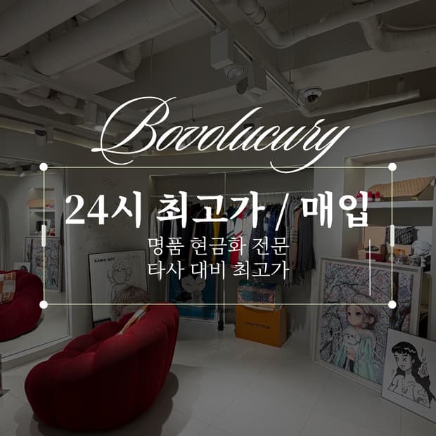 보보명품 모든 명품 의류,액세서리,시계,가방 등 전부 매입합니다!