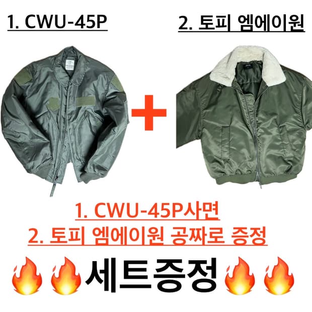 알파 CWU-45P구매시 토피 MA-1자켓 덤으로 세트증정