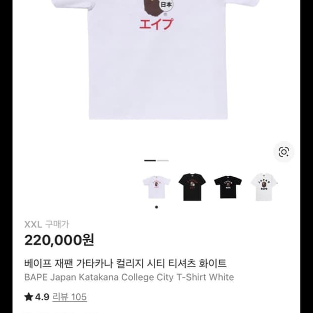 베이프재팬 가타카나 컬리지 티셔츠 화이트 xxl