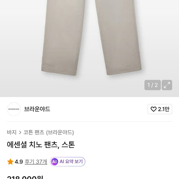 브라운야드 에센셜 치노 스톤 4사이즈