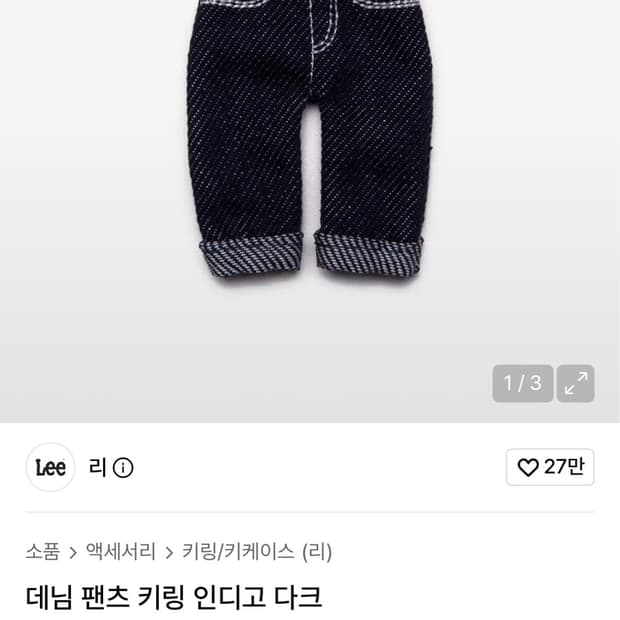 lee 데님 팬츠 키링