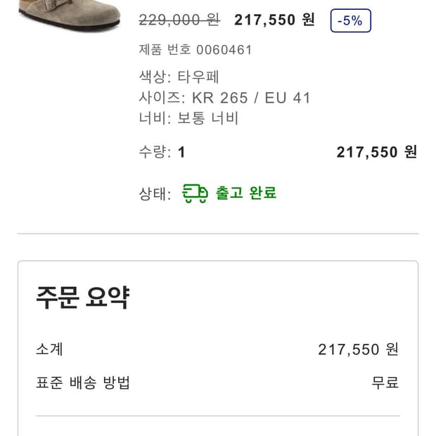 버켄스탁 보스턴 타우페 265