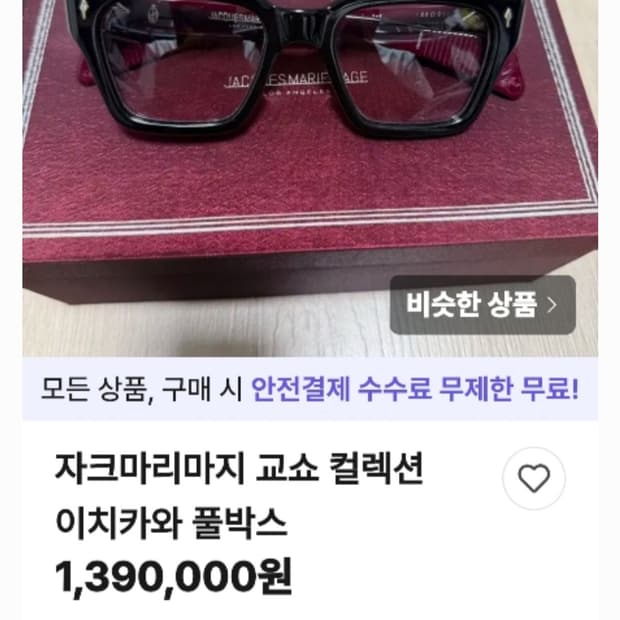 자크마리마지 안경