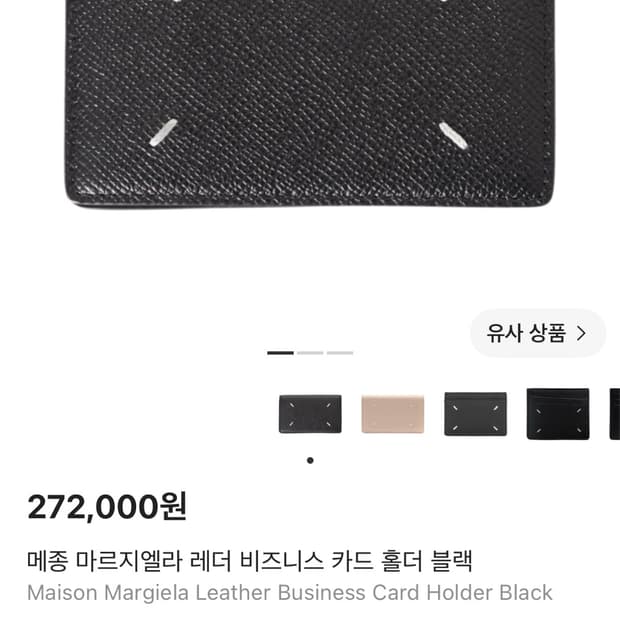 메종 마르지엘라 레더 비즈니스 카드 홀더 블랙