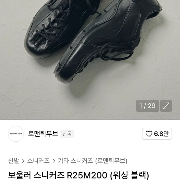 로맨틱무브 블랙 스니커즈 운동화 구동화