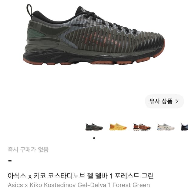 [270] 키코 아식스 젤델바 1 포레스트그린