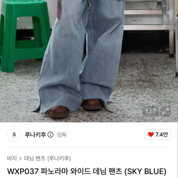 루나키후 와이드데님 팬츠