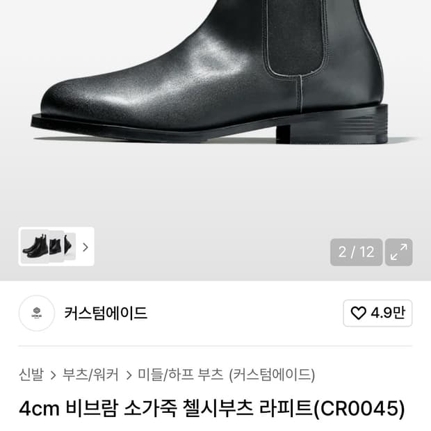 새상품)커스텀에이드 4cm 비브람 소가죽 첼시부츠 라피트(CR0045)