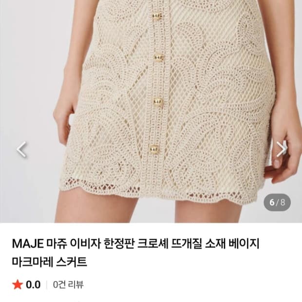 마쥬 크로셰 스커트