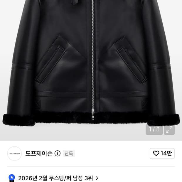 도프제이슨 솔리드 무톤 자켓 실착 1회 한 옷 판매합니다!
