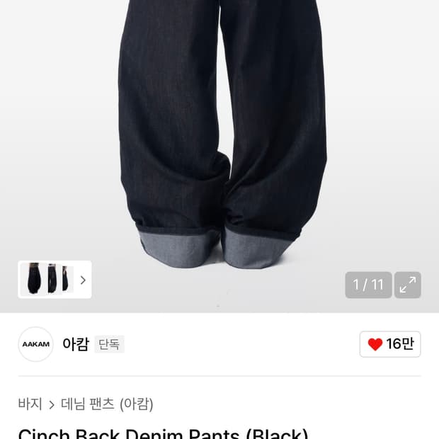 아캄 Cinch Back Denim Pants (Black)