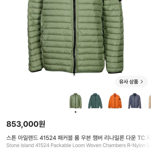 스톤아일랜드 경량패딩