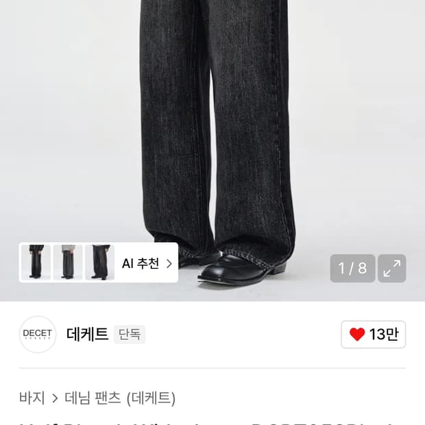 데케트 와이드 데님 팬츠