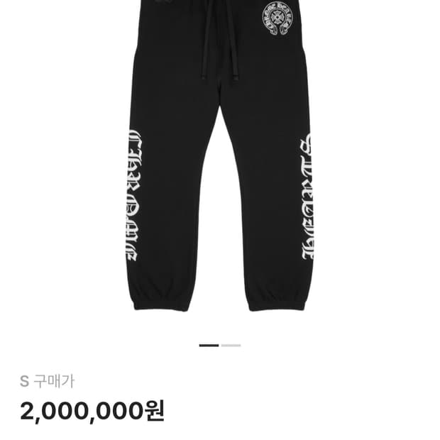 크롬하츠 스웻팬츠 s