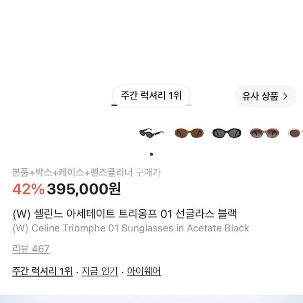 셀린느 아세셀린느 아세테이트 트리옹프 01 선글라스 블랙