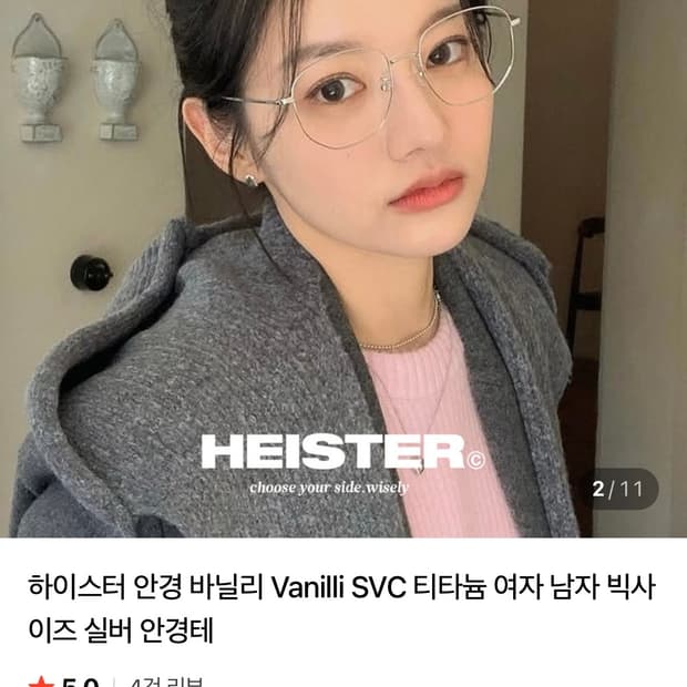 HEISTER) 바닐리 SVC 티타늄 빅사이즈 실버 무도수 안경(박보검착