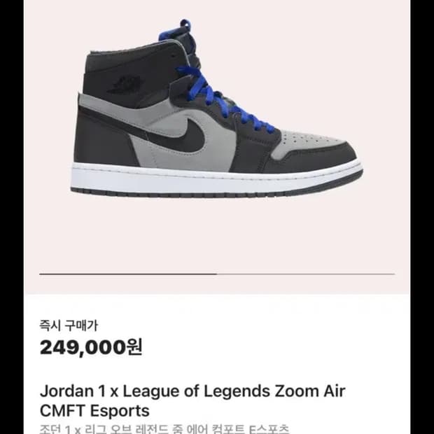 조던 1 x 리그 오브 레전드 줌 에어 컴포트 E스포츠