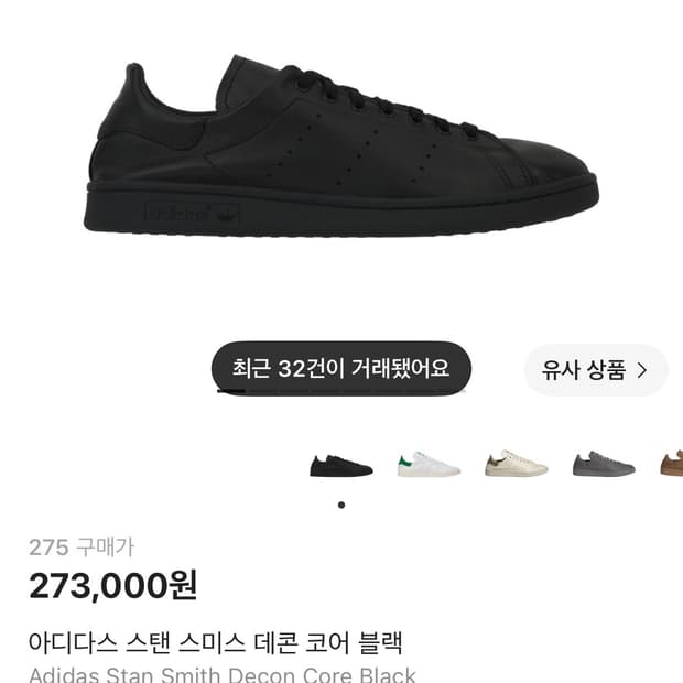 아디다스 스탠스미스 데콘 175