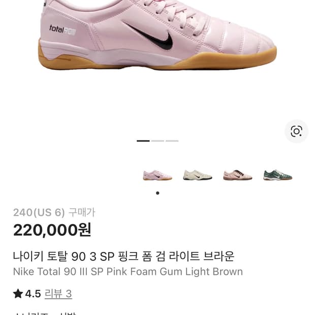 나이키 토탈 90 3 SP 핑크 폼 검 라이트 브라운