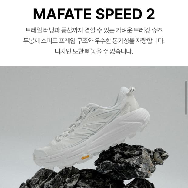 호카 마테파 스피드2 