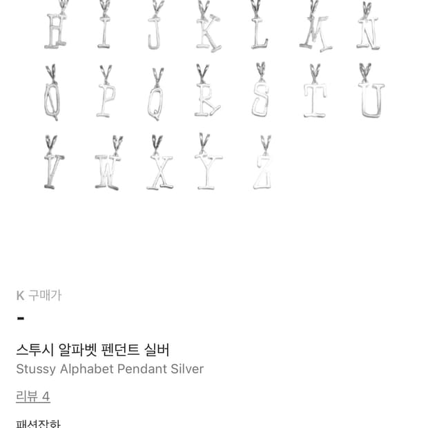 (구함)스투시 알파벳 펜던트 실버 K 