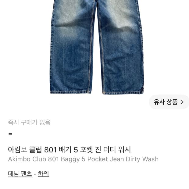 30x32 아킴보클럽 801 배기데님팬츠