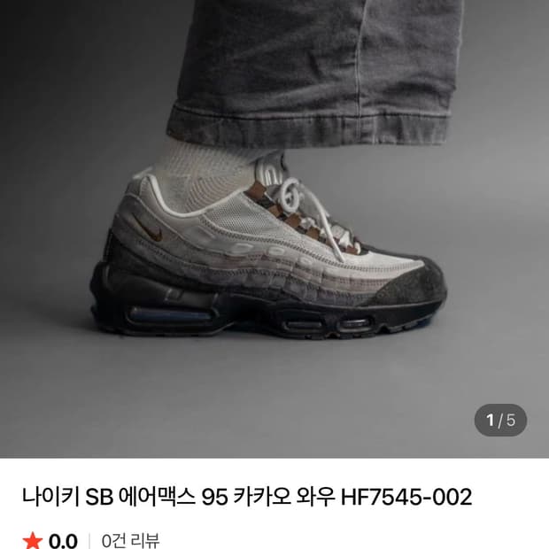 나이키 SB 에어맥스 95 카카오와우