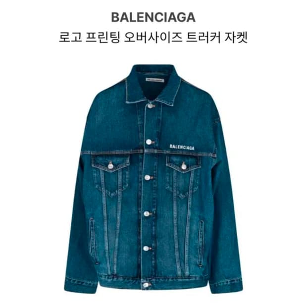 발렌시아가 백로고 데님자켓 