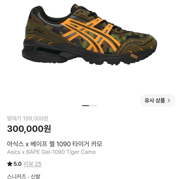 아식스 x 베이프 젤 1090 타이거 카모