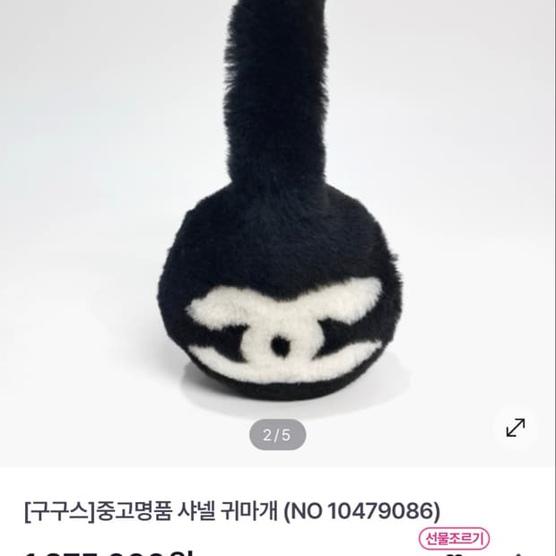 샤넬 귀마개 블랙