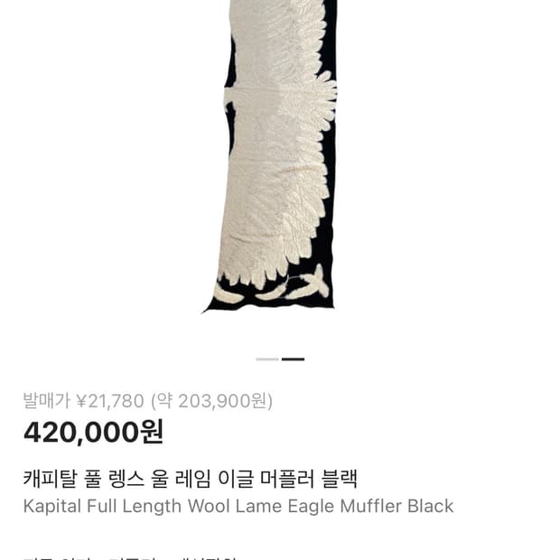 캐피탈 이글머플러