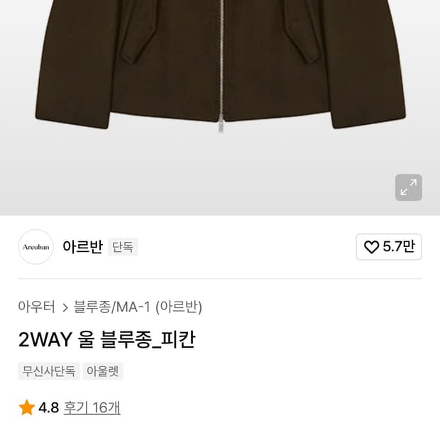 아르반 2WAY 울 블루종 피칸L사이즈