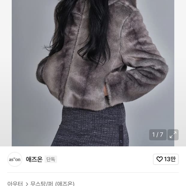 애즈온 코모 퍼 자켓 그레이