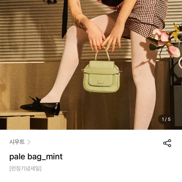 siout 시우트 pale bag (민트)