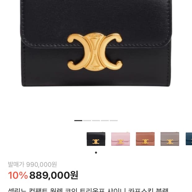 셀린느 컴팩트 월렛 코인 트리옹프 지갑